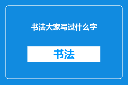 书法大家写过什么字(书法大师们究竟书写过哪些令人叹为观止的汉字？)