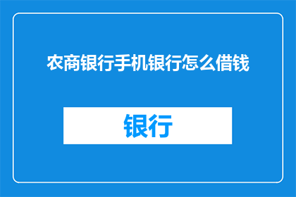 农商银行手机银行怎么借钱(农商银行手机银行如何借款？)