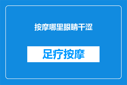 按摩哪里眼睛干涩(如何缓解眼睛干涩？按摩哪些部位能改善眼部不适？)