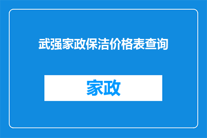 武强家政保洁价格表查询(如何查询武强家政保洁服务的价格表？)