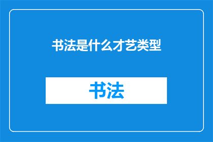 书法是什么才艺类型(书法：一种独特的艺术形式，究竟属于什么类型的才艺？)