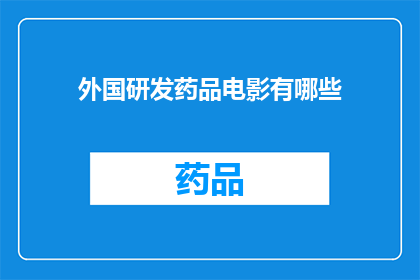 外国研发药品电影有哪些(探索全球视野：那些令人瞩目的外国研发药品电影有哪些？)