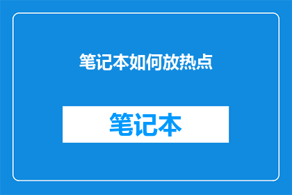 笔记本如何放热点(如何正确放置笔记本以利用热点？)