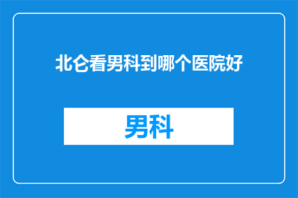 北仑看男科到哪个医院好(北仑区男科治疗选择：哪个医院是最佳选择？)