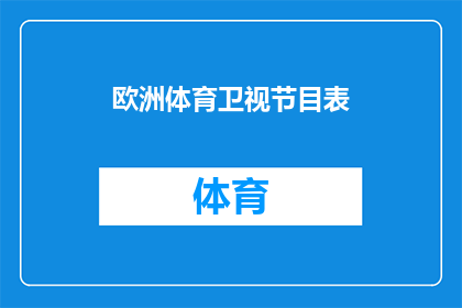 欧洲体育卫视节目表(欧洲体育卫视节目表：您期待的体育赛事有哪些？)