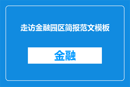 走访金融园区简报范文模板(如何有效走访金融园区以获取关键信息？)