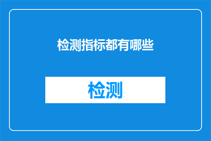 检测指标都有哪些(检测指标究竟包括哪些要素？)