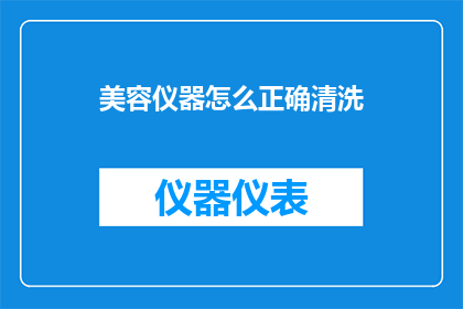 美容仪器怎么正确清洗(如何正确清洗美容仪器以确保其卫生和效能？)