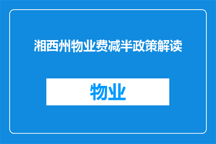 湘西州物业费减半政策解读(湘西州物业费减半政策解读：疑问句长标题如何撰写？)