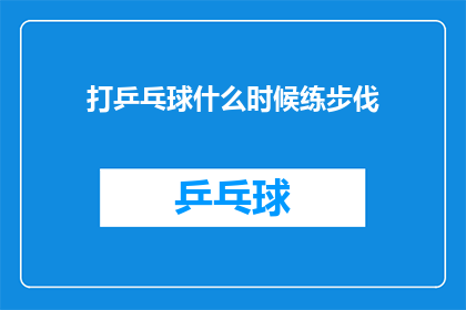 打乒乓球什么时候练步伐(何时开始练习乒乓球步伐？)
