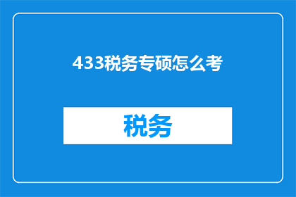 433税务专硕怎么考(如何准备税务专业硕士入学考试？)