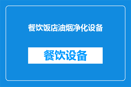 餐饮饭店油烟净化设备(餐饮饭店油烟净化设备：您了解其重要性吗？)