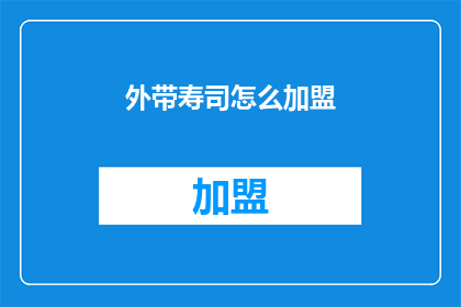 外带寿司怎么加盟(如何加盟外带寿司？)
