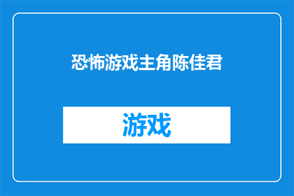 恐怖游戏主角陈佳君(恐怖游戏主角陈佳君的疑问句长标题：

在恐怖游戏主角陈佳君中，玩家将扮演怎样的角色？)