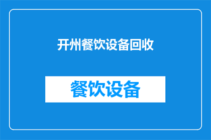 开州餐饮设备回收(开州地区餐饮设备回收服务是否可提供？)