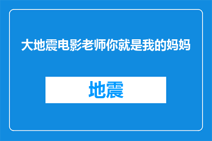 大地震电影老师你就是我的妈妈(大地震电影中，老师的角色是否真的可以成为我们的妈妈？)