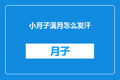 小月子满月怎么发汗(如何有效进行小月子满月期的发汗疗法？)