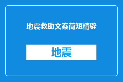 地震救助文案简短精辟(地震无情，人有情：如何有效进行地震救助？)