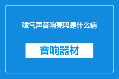 嗳气声音响亮吗是什么病(嗳气声音响亮是否暗示着某种疾病？)