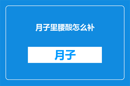 月子里腰酸怎么补(月子期间如何缓解腰部酸痛？)