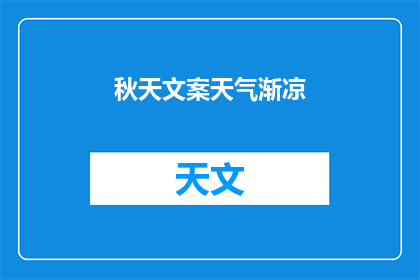 秋天文案天气渐凉(秋天的来临是否预示着天气渐凉？)