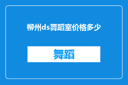 柳州ds舞蹈室价格多少(柳州ds舞蹈室的价格是多少？)