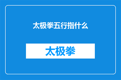 太极拳五行指什么(太极五行：探索太极拳中蕴含的哲学与自然法则)
