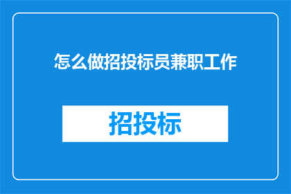 怎么做招投标员兼职工作(如何成为一名成功的招投标员兼职工作？)