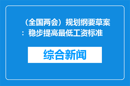 （全国两会）规划纲要草案：稳步提高最低工资标准