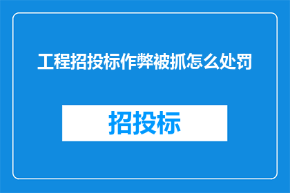 工程招投标作弊被抓怎么处罚(工程招投标作弊行为如何受到法律制裁？)
