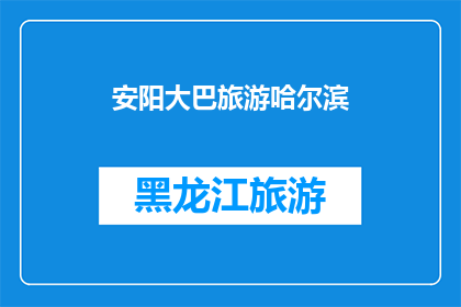安阳大巴旅游哈尔滨(安阳大巴旅游哈尔滨：您是否计划在冬季游览哈尔滨？)