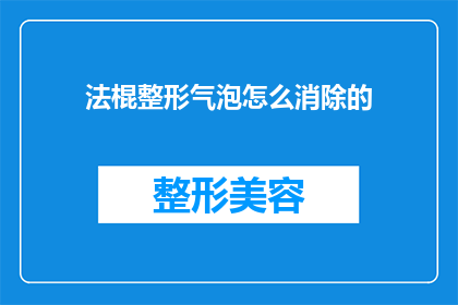 法棍整形气泡怎么消除的(如何消除法棍整形气泡？)