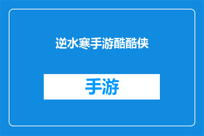 逆水寒手游酷酷侠(逆水寒手游中的酷酷侠，你了解多少？)
