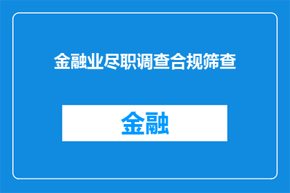 金融业尽职调查合规筛查(如何进行金融业尽职调查以确保合规性？)