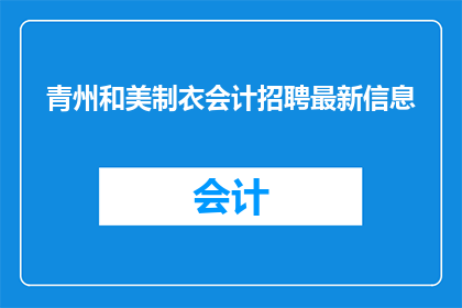 青州和美制衣会计招聘最新信息(青州和美制衣公司最新会计职位招聘信息是否已更新？)