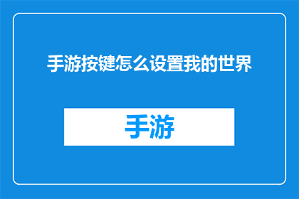 手游按键怎么设置我的世界(如何自定义我的世界手游的按键设置？)