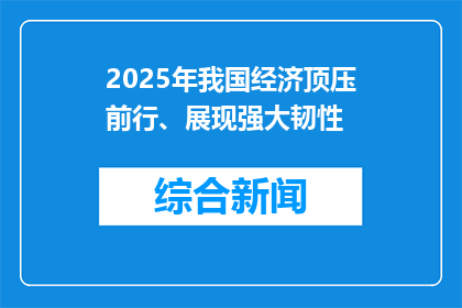 2025年我国经济顶压前行、展现强大韧性