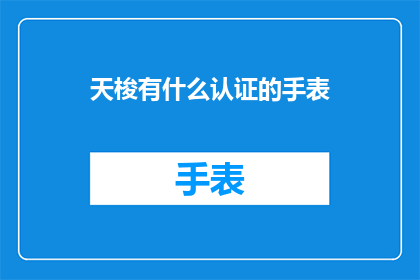 天梭有什么认证的手表(天梭手表有哪些认证标志？)