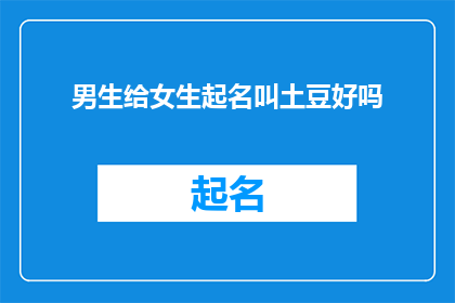 男生给女生起名叫土豆好吗(男生给女生起名叫土豆，这是否合适？)