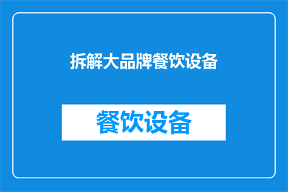 拆解大品牌餐饮设备(如何拆解大品牌餐饮设备的奥秘？)