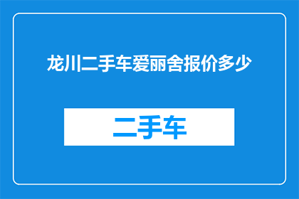 龙川二手车爱丽舍报价多少(龙川地区爱丽舍二手车的报价是多少？)