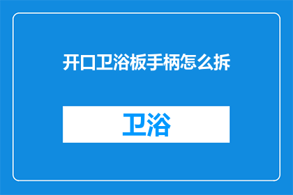 开口卫浴板手柄怎么拆(如何拆解开口卫浴板手柄？)
