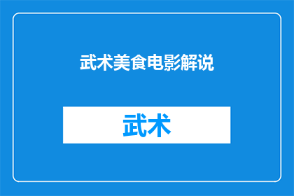 武术美食电影解说(武术与美食交织的银幕盛宴：一部电影如何将传统武术与现代美食完美融合？)