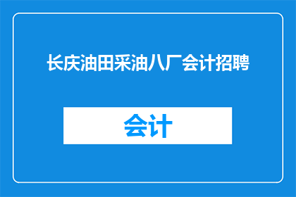 长庆油田采油八厂会计招聘(长庆油田采油八厂会计职位空缺，您是否有兴趣加入我们的团队？)