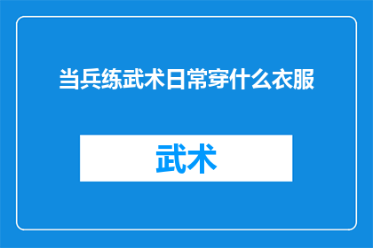 当兵练武术日常穿什么衣服(在军营中，武术训练的日常着装有哪些讲究？)