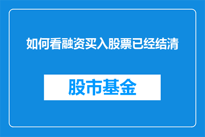 如何看融资买入股票已经结清(如何解读融资买入股票已结清的情况？)