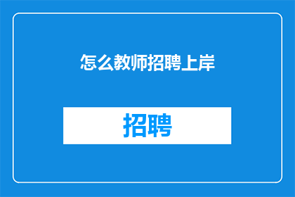 怎么教师招聘上岸(如何成功应聘教师职位？)