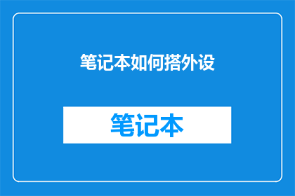 笔记本如何搭外设(如何高效搭建笔记本外设以提升工作与娱乐体验？)
