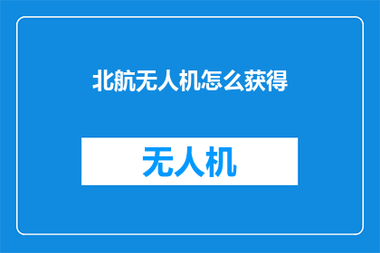 北航无人机怎么获得(如何获取北航无人机？)
