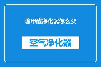 除甲醛净化器怎么买(如何选购有效的除甲醛净化器？)